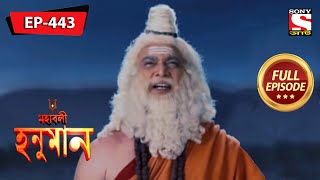 রাবণ ভগবান রাম লাভের জন্য মেঘনাদকে যুদ্ধ করার আদেশ দেন | Mahabali Hanuman | Episode - 443