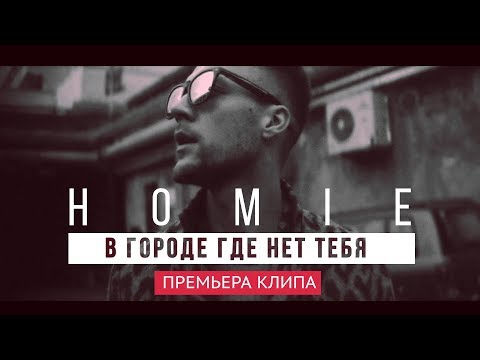 Homie - В Городе Где Нет Тебя