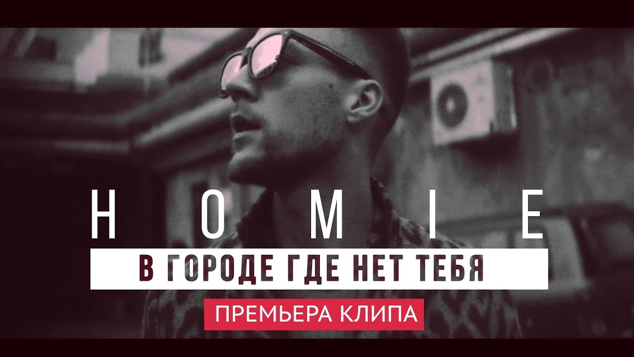 HOMIE — В городе где нет тебя