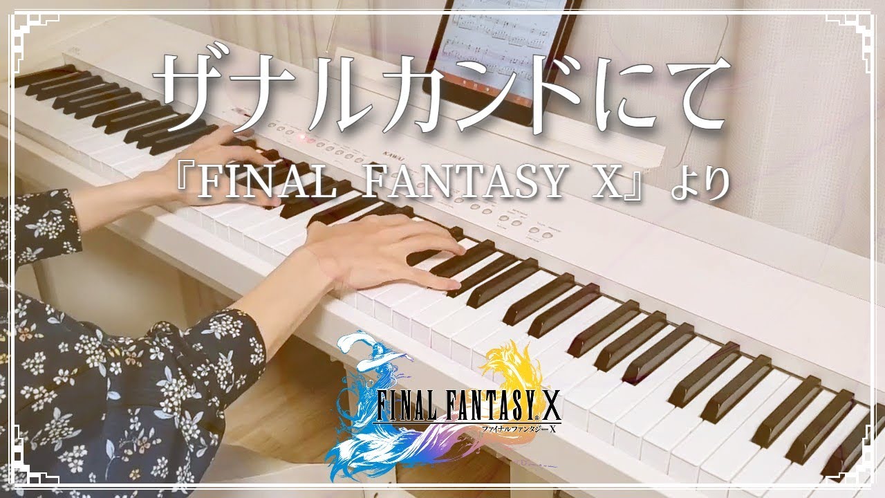 ピアノ楽譜】ザナルカンドにて / 植松伸夫(ソロ / 初中級) ピアノ楽譜】ザナルカンドにて / 植松伸夫(ソロ / 初中級)