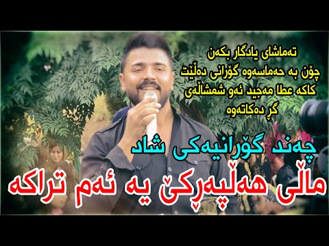 Yadgar Xalid ( Halparke ) Ahangi Saraw - Said Sadq ___ Music Ata Majid By Hawbir4baxi