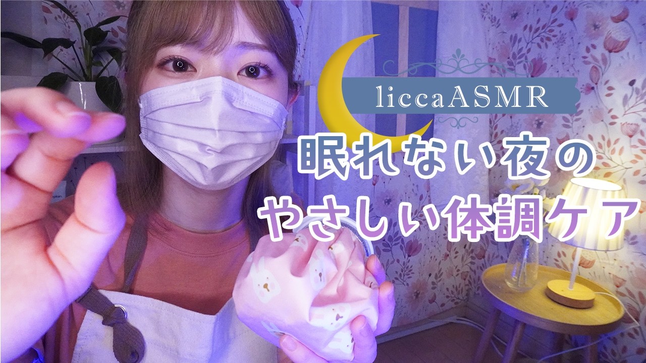 【一般公開】眠れない夜のやさしい体調ケア🌙Let me take good care of you/잘 수 없는 밤의 컨디션 케어