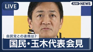 【リプレイ】国民民主党・玉木代表会見  高市早苗・新総裁率いる自民党との連携は？【LIVE】(2025年10月7日) ANN/テレ朝