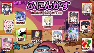 【 AmongUs 】ふにんがす！8月22日（土）：凪尾視点【投稿者コラボ】