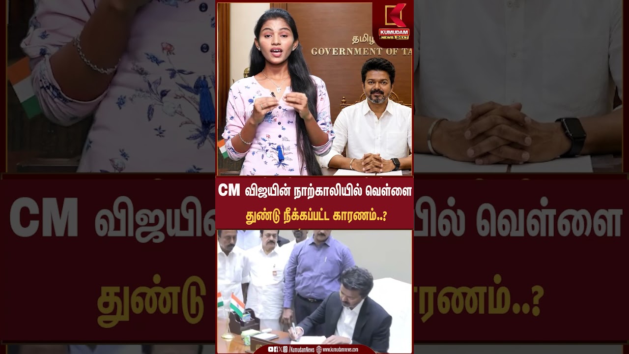 CM விஜயின் நாற்காலியில் வெள்ளைதுண்டு நீக்கப்பட்ட காரணம்..? | #cmvijay #cmjosephvijay CM விஜயின் நாற்காலியில் வெள்ளைதுண்டு நீக்கப்பட்ட காரணம்..? | #cmvijay #cmjosephvijay