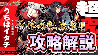 【天照再現アツ過ぎだろ…！】フースーを利用し立ち回れ！　NARUTOコラボ　超究極　うちはイタチ　攻略解説！【モンスト】