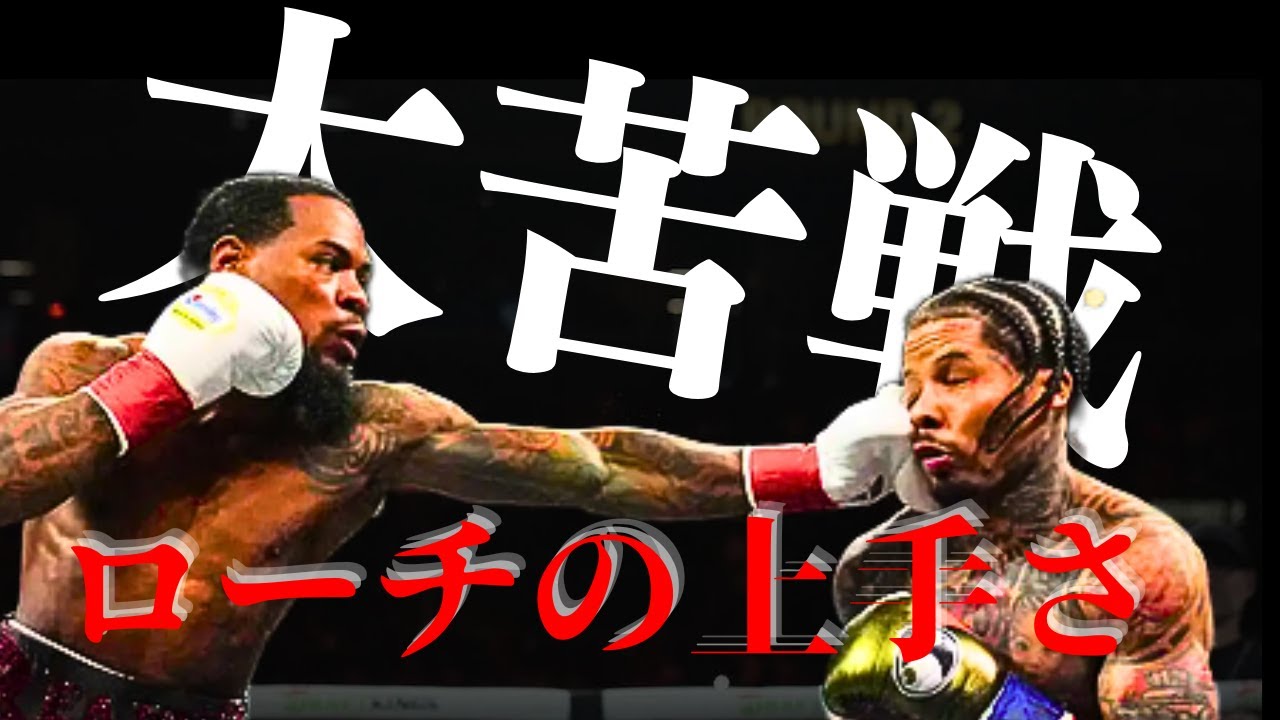 デービスはなぜ苦戦したのか？〜タンクVSローチ〜