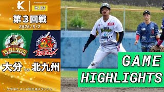 【大分B-リングス vs 北九州下関フェニックス | ハイライト】第3回戦 九州アジアリーグ 2026 /5/2