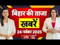 Aaj Ki Taaja Khabar Live बिहार की ताजा खबरें Bihar News Nitish Kumar