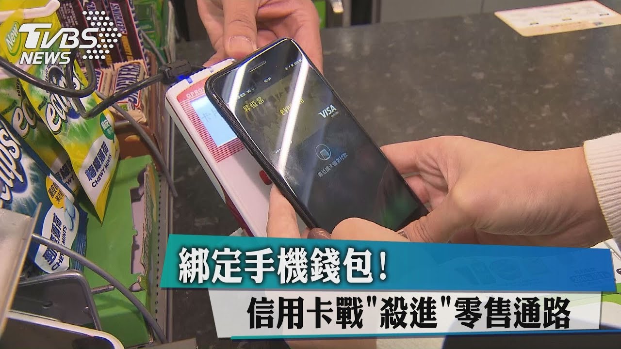 綁定手機錢包! 信用卡戰殺進零售通路
