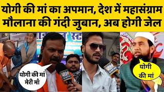 मर्यादा भूला मौलाना, योगी की मां पर की गंदी टिप्पणी, जनता बोली- बख्शा नहीं जाएगा