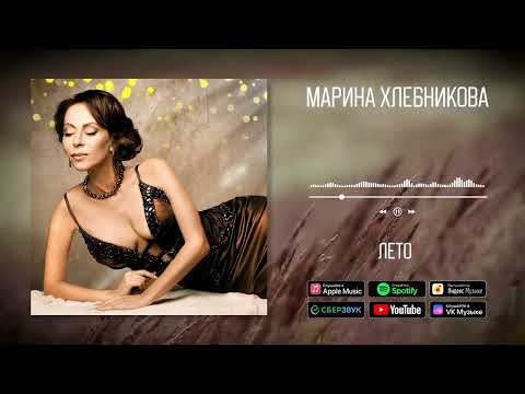 Марина Хлебникова - Лето | Аудио