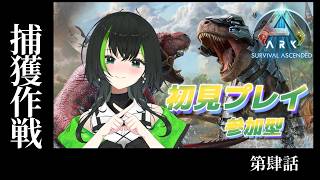 【ARK: Survival Ascended】参加型　season1：第肆話　捕獲作戦