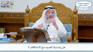 2320 - هل يشترط الصوم مع الاعتكاف؟ - عثمان الخميس