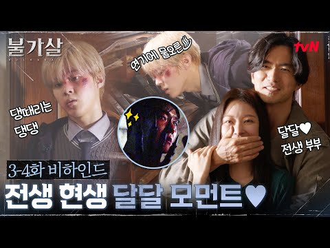 (Eng sub) [Making of Episodes 3-4] Lee Jun and Kim Woo-seok make powerful appearances! Today, too...