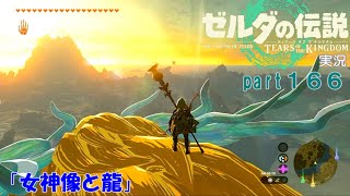 ゼルダの伝説ティアーズオブザキングダム実況part166