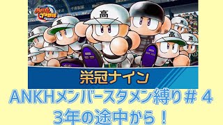 【パワプロ2020】もしANKHメンバーが野球部員として入っていたら＃４