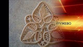 Техника шнуркового кружева