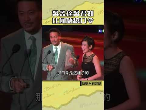 1993年#吳孟達#吳君如 比繞口令#金馬獎@cts_arch #Shorts