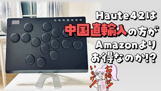 レバーレスHaute42はAmazonよりアリエクで買った方が安いのか？9種類のHauteで検証！【アリエクスプレス新学期応援セール / PR】