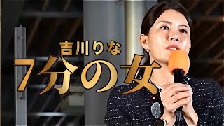 参政党街頭演説•吉川りな今までは7分の女でした。今は、高市総理大臣との直接対決もあり時間も長くなりました（2026年3月25日有楽町駅）