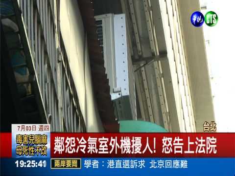 冷氣排風口噴射熱氣 鄰火大提告!