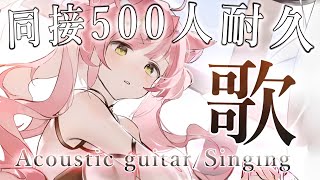 【歌枠/耐久】同接500人＆高評価１０００ありがとう🎸Singing Stream【#もしゅらいぶ #Vsinger】