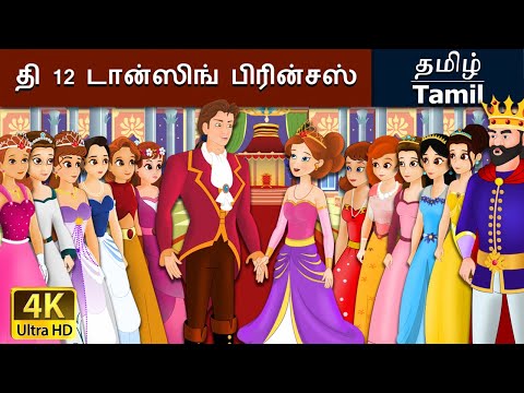 12 dancing princess in tamil