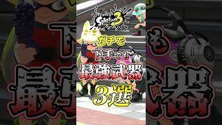 【スプラ3】初心者でも簡単に勝てる最強武器がコチラw#スプラトゥーン3 #スプラ3 #shorts