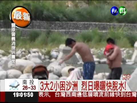 上游洩洪溪水暴漲 1家5口困沙洲