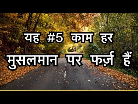 Yeh 5 cheeze har Musalman par farz hai यह 5 काम हर मुसलमान पर फ़र्ज़ हैं  #thenobleprophet