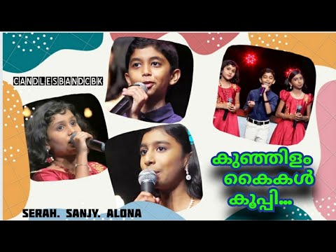 Kunjilam Kaikal Kooppi | കുഞ്ഞിളം കൈകൾ കൂപ്പി |Serah Byjo| Sanjay V Ison| Alona Roy| CandlesBandCBK