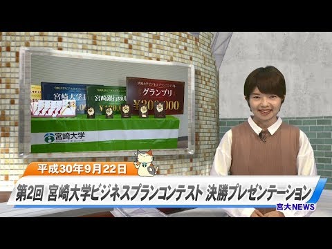 180049 宮大NEWS「第2回宮崎大学ビジネスプランコンテスト決勝プレゼンテーション」
