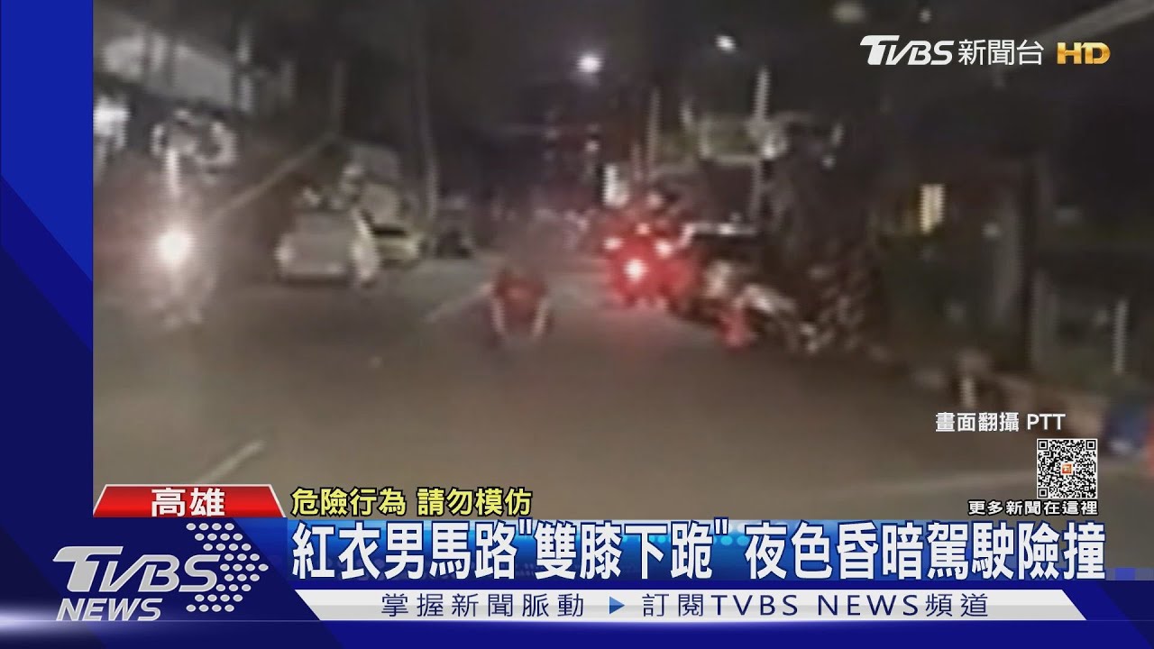 紅衣男馬路「雙膝下跪」夜晚暗+路燈弱 駕駛險撞上