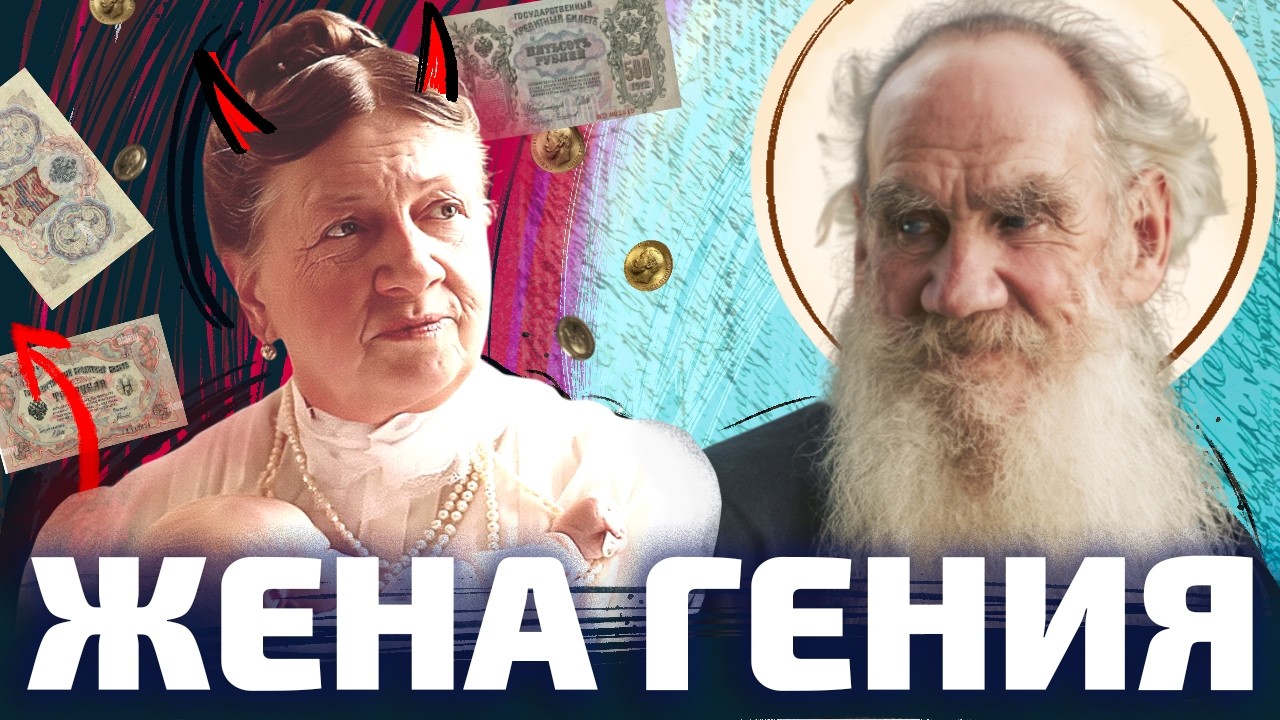 КАК ЖИТЬ СО ЛЬВОМ ТОЛСТЫМ? История брака Софьи Берс (ОкКульт)