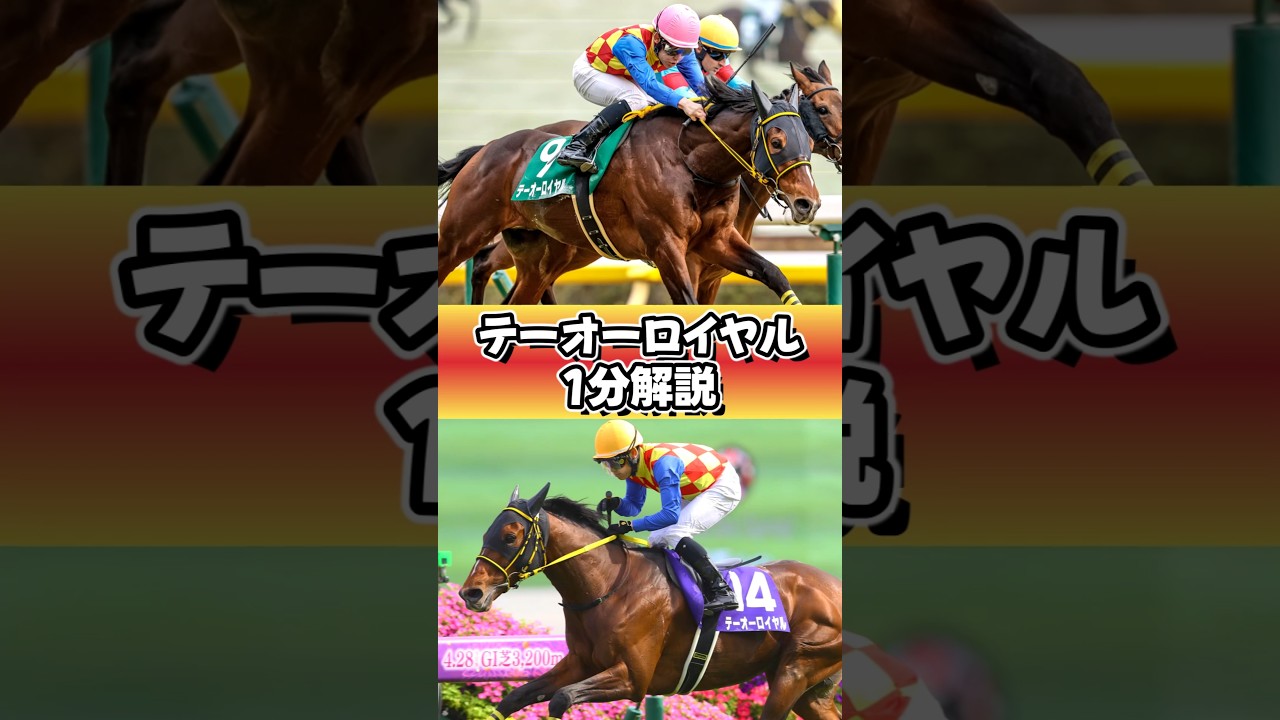 憧れの景色に向かって #テーオーロイヤル #1分解説 #shorts