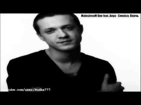 MainstreaM One feat. Anya - Смейся, плачь (M. One & Dj Seroff prod)