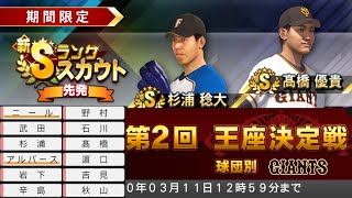 プロ野球スピリッツ2019[PS4 Pro]#36　ドリームリーグ　新Sランク先発投手ガチャ！高橋投手が欲しい！