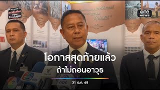 โอกาสสุดท้าย | สำนักข่าววันนิวส์