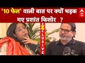 Prashant Kishor Interview Why Did Prashant Kishor Get Angry On The Issue Of 10 Fails Bihar El