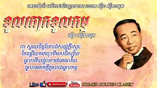 ទួលគោកទួលកម្ម Toul Kork Toul Kam -- Sinn Sisamouth -- Khmer Golden Classic
