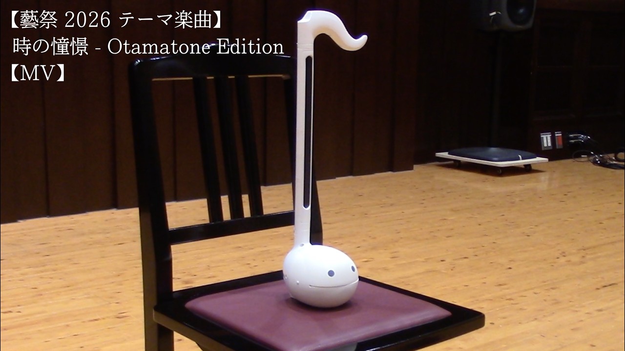 【藝祭 2026 テーマ楽曲】時の憧憬 – Otamatone Edition【MV】