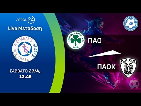 ΠΑΟ - ΠΑΟΚ | Women's Football League Matchday 24 - Livestream | ACTION 24