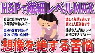 【有益】繊細レベルMAXで生きづらい…HSPの人が抱える悩みや苦悩【ガルちゃんまとめ】