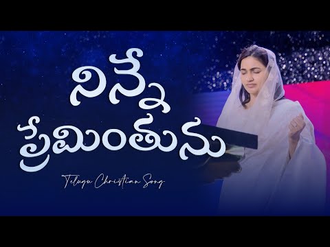 Ninne Preminthunu || నిన్నే ప్రేమింతును || Jessy Paul || Telugu Christian Song ||