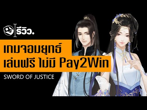 รีวิว Sword of Justice เกมจอมยุทธ์ เล่นฟรี ไม่มี Pay2Win  | Game Review