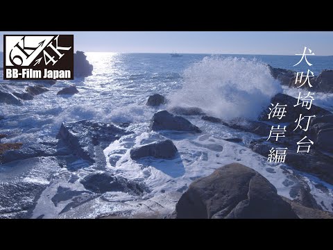 【自然音】東映映画オープニングの海、犬吠埼灯台(海岸編) I took pictures of the coast of Inubōsaki Lighthouse. (Chiba, Japan)