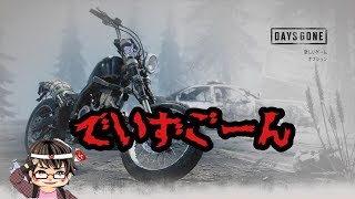 【DAYS GONE】 #01  バイクを取りに行こうか　【ネタバレ禁止】