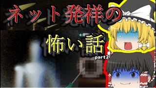 【ゆっくり都市伝説系】ネット発祥の怖い話2選