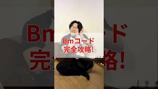Bmコード完全攻略　 #ギター #ギター初心者 #弾き語り #弾き語り初心者